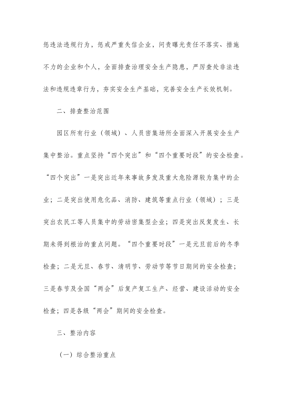 xxxxxx经济开发安全生产集中整治实施方案.docx_第2页