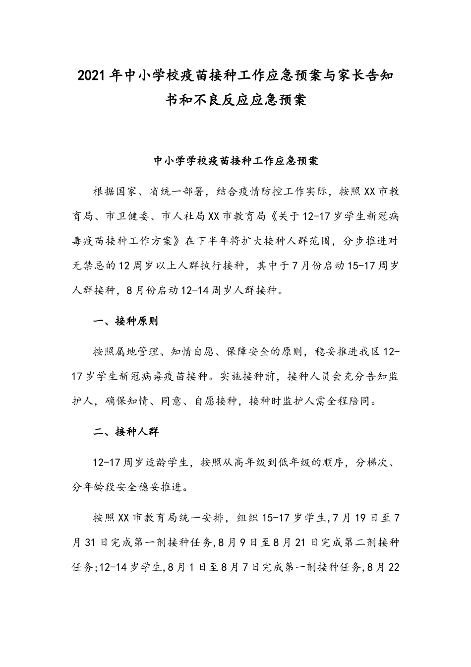 2021年中小学校疫苗接种工作应急预案与家长告知书和不良反应应急预案.docx_第1页