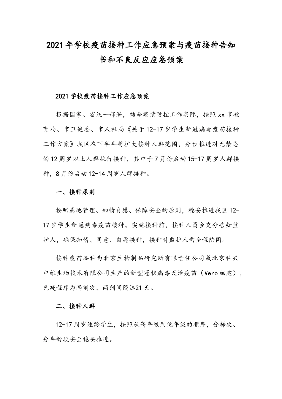 2021年学校疫苗接种工作应急预案与疫苗接种告知书和不良反应应急预案.docx_第1页