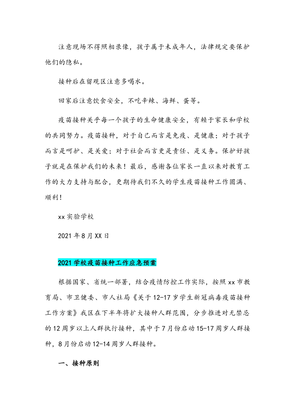 两套2021年12-17岁中小学校疫苗接种工作应急预案稿后附不良反应应急预案.docx_第3页