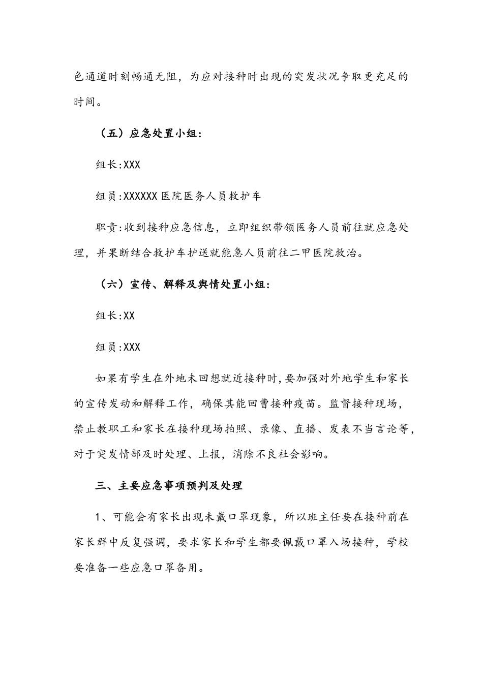 2021年12-17岁中小学校疫苗接种工作应急预案两套附不良反应应急预案.docx_第3页
