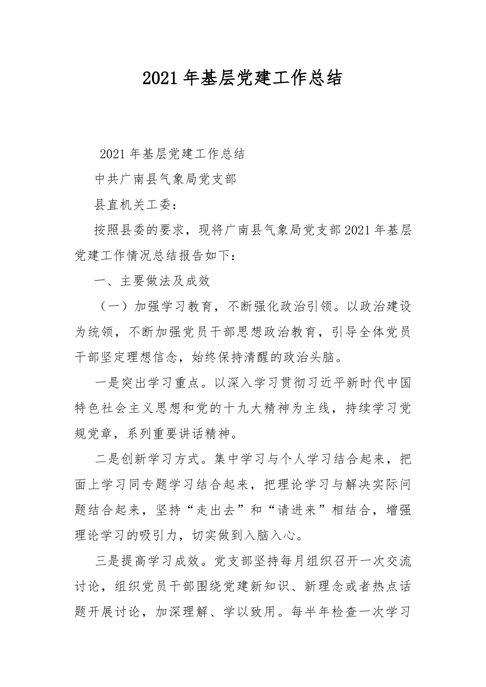 2021年基层党建工作总结.docx_第1页