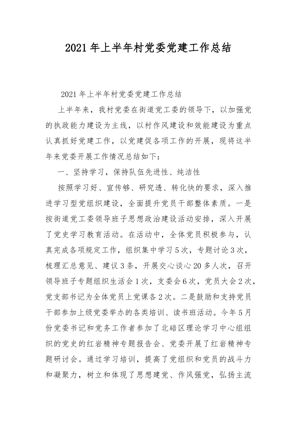 2021年上半年村党委党建工作总结.docx_第1页