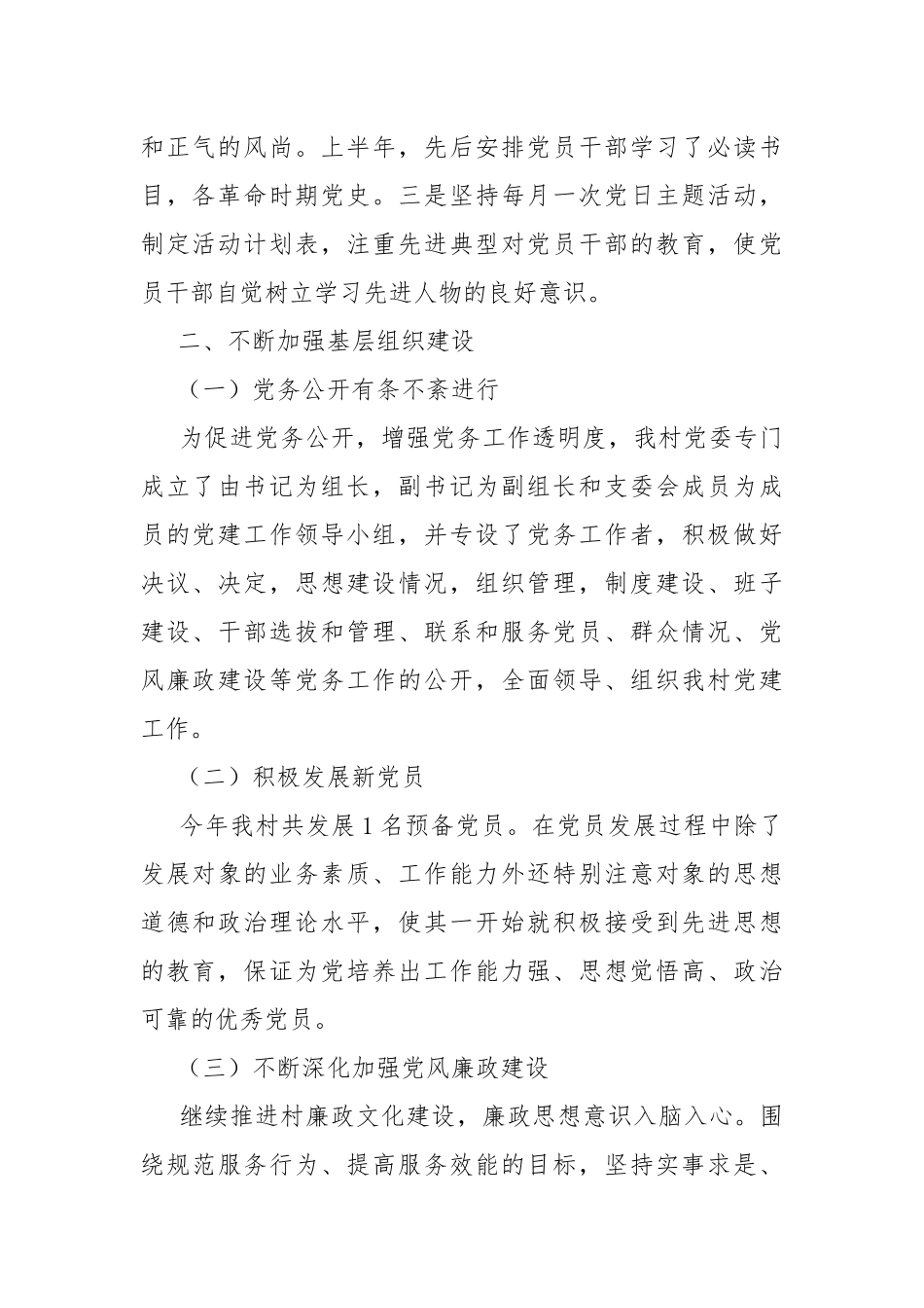 2021年上半年村党委党建工作总结.docx_第2页