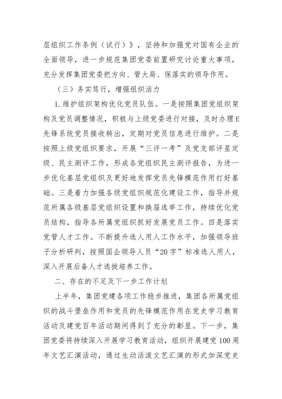2021年上半年党建工作情况报告.docx_第3页