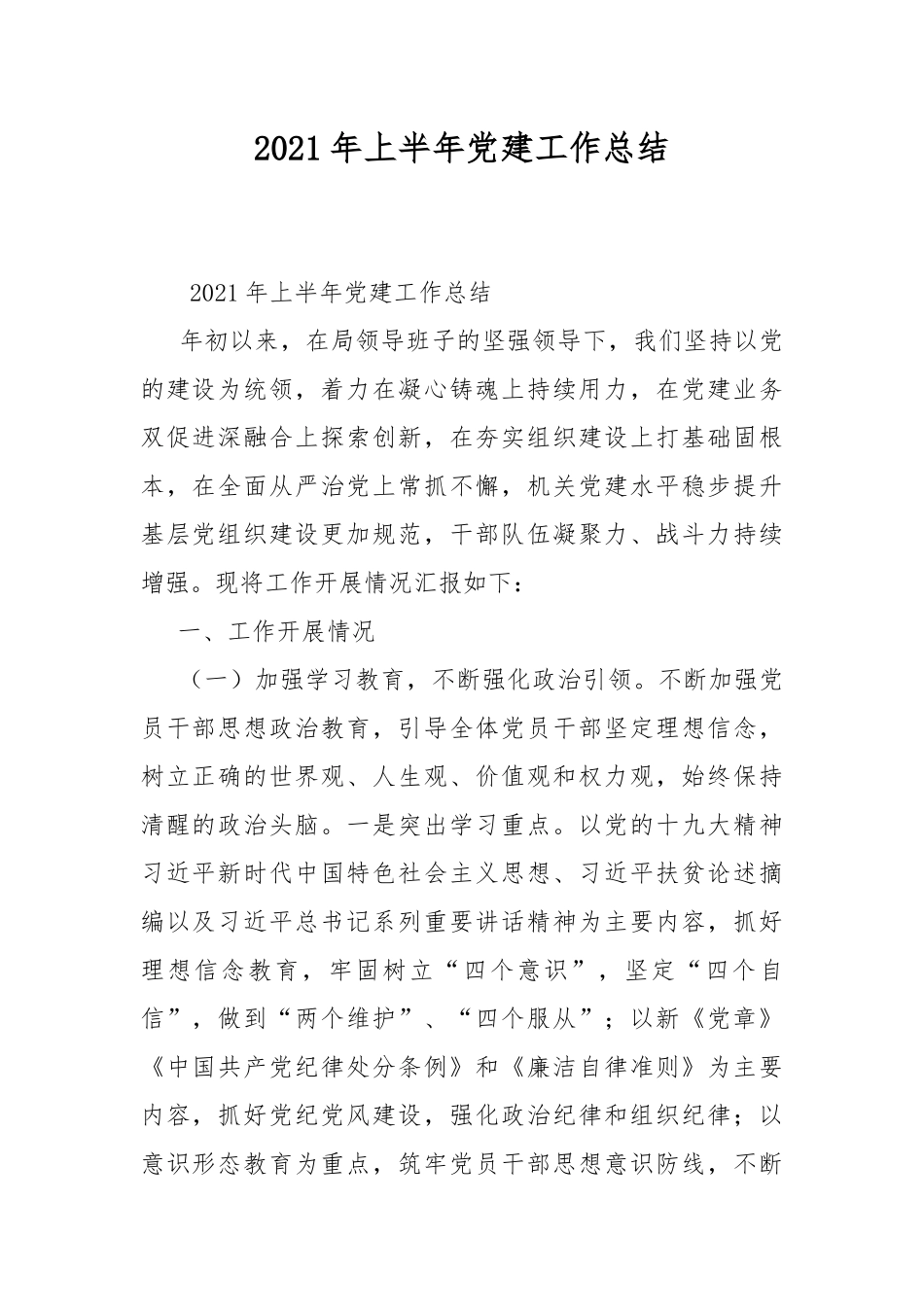 2021年上半年党建工作总结.docx_第1页