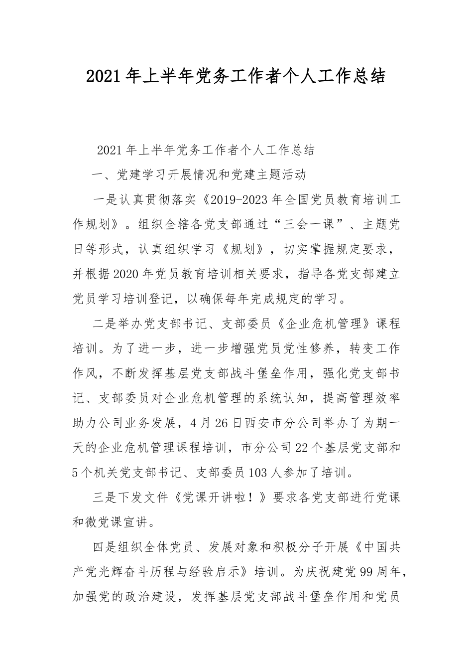 2021年上半年党务工作者个人工作总结.docx_第1页