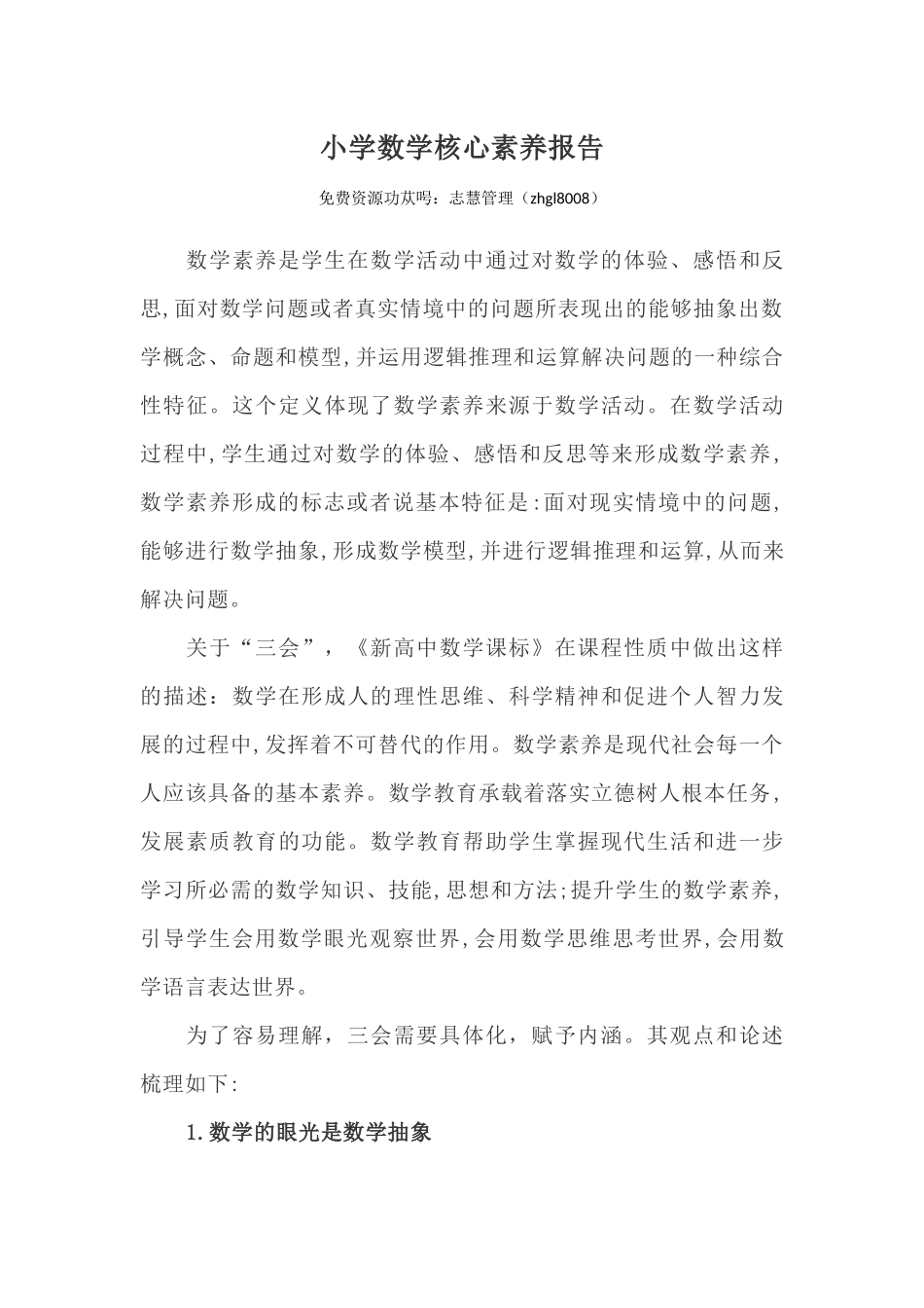 小学数学核心素养论.docx_第1页
