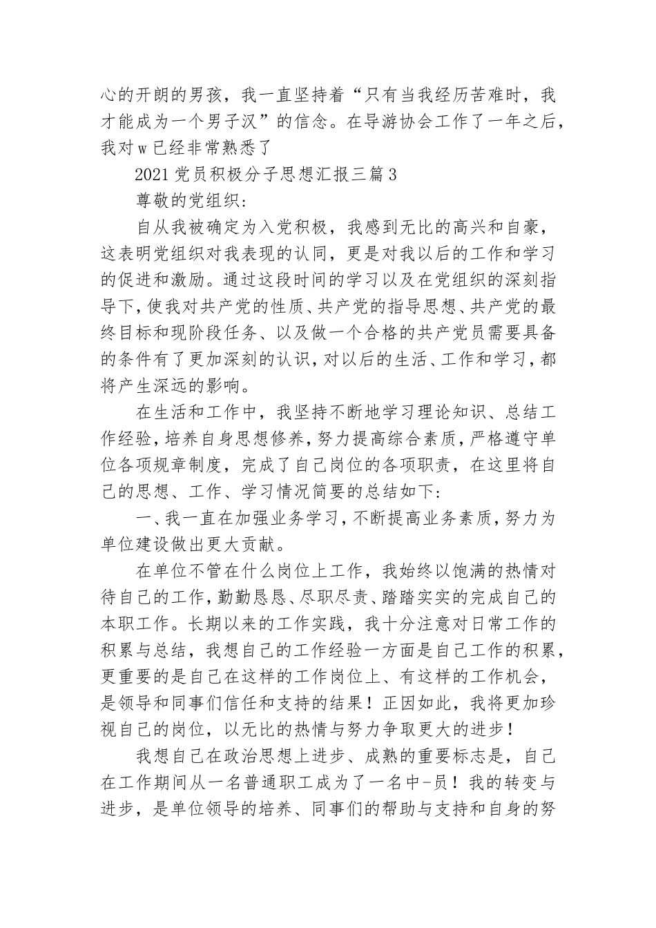 2021党员积极分子思想汇报三篇.doc_第3页