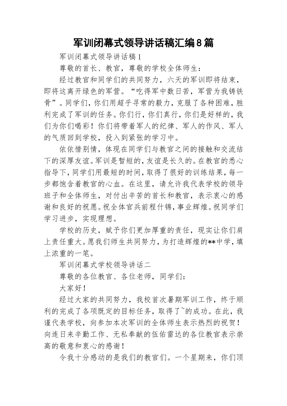 军训闭幕式领导讲话稿汇编8篇.doc_第1页