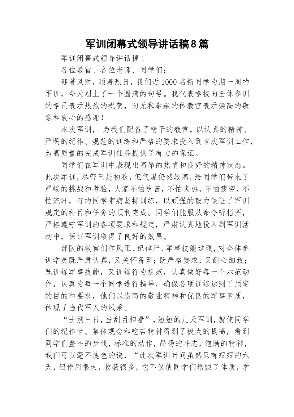 军训闭幕式领导讲话稿8篇.doc_第1页