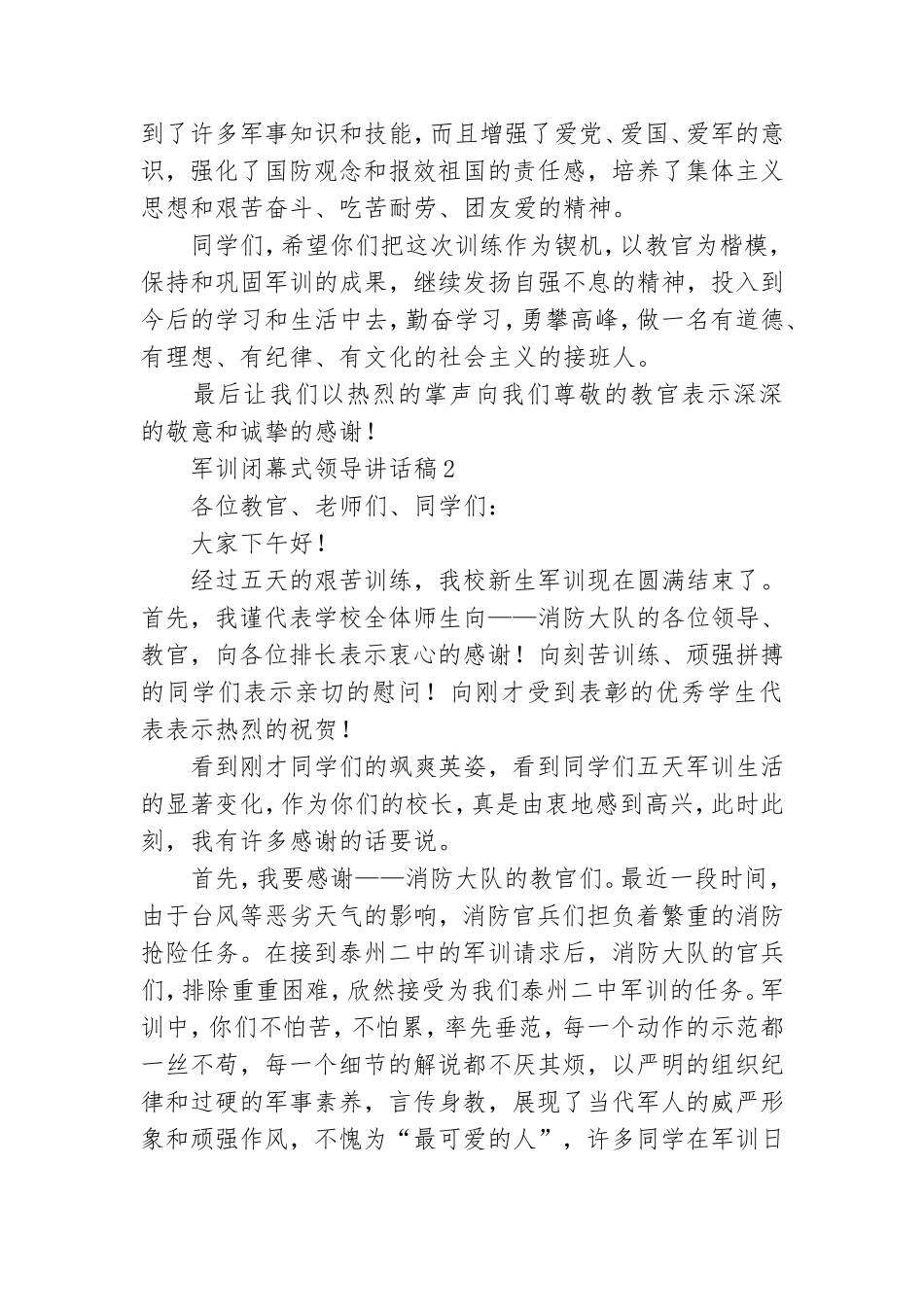 军训闭幕式领导讲话稿8篇.doc_第2页