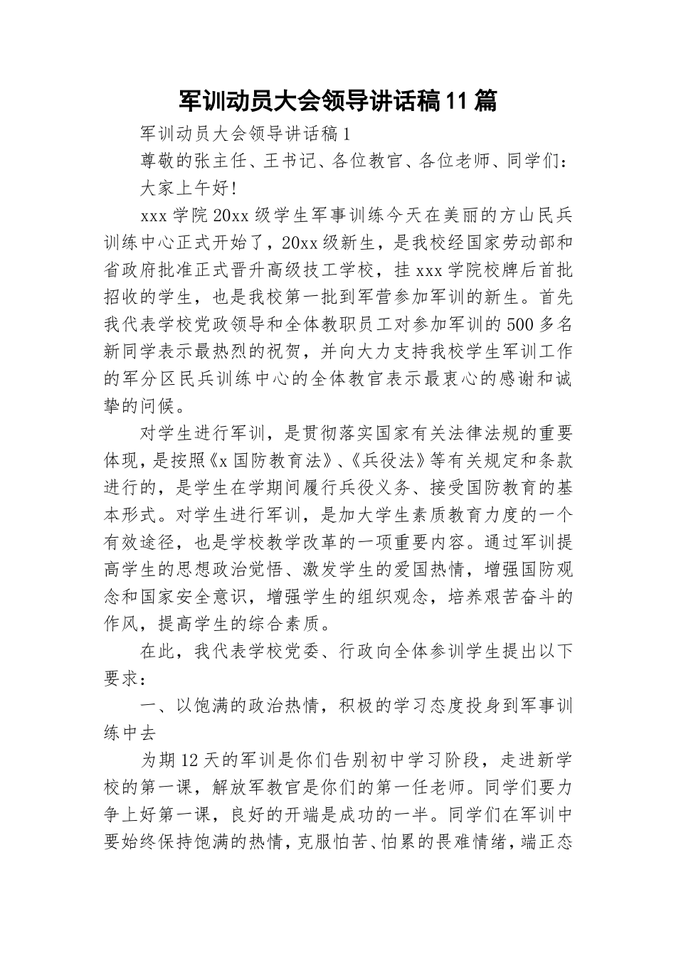 军训动员大会领导讲话稿11篇.doc_第1页