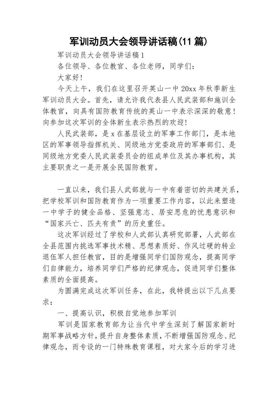 军训动员大会领导讲话稿(11篇).doc_第1页