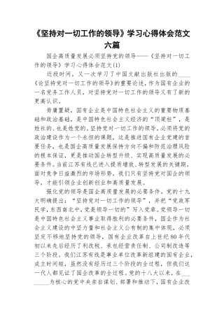 《坚持对一切工作的领导》学习心得体会范文六篇.doc