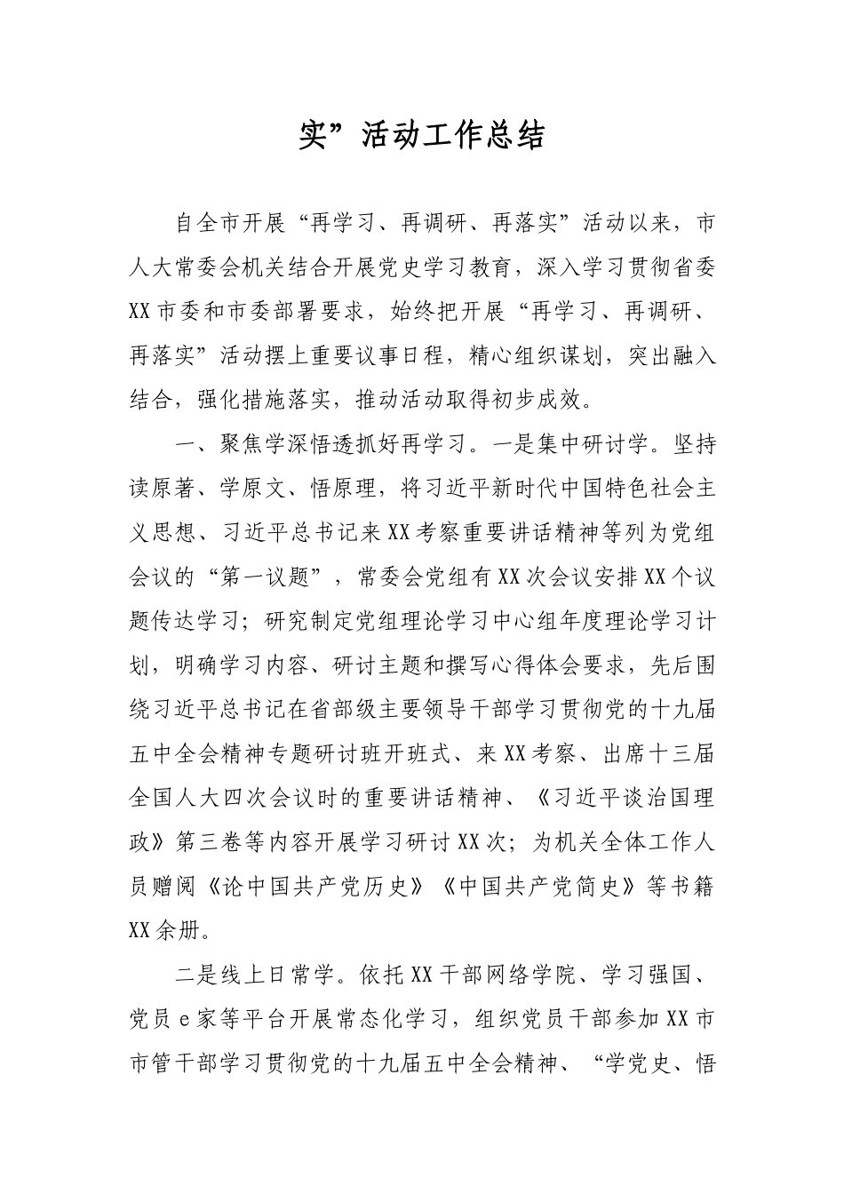 3篇“再学习、再调研、再落实”活动的工作总结.docx_第3页