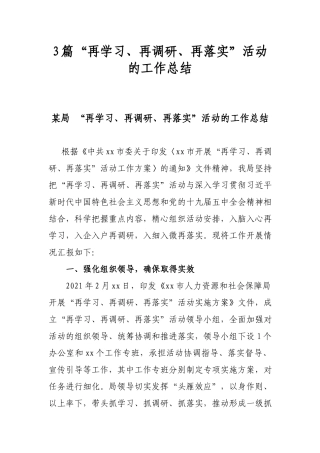 3篇“再学习、再调研、再落实”活动的工作总结.docx