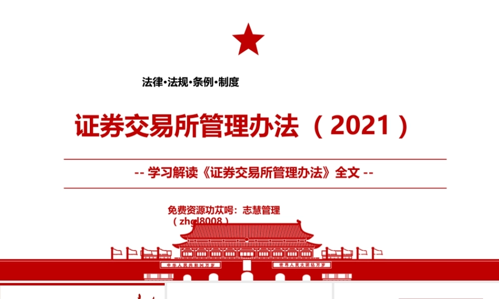 2021《证券交易所管理办法（2021）》全文学习材料PPT课件（带内容）.pptx
