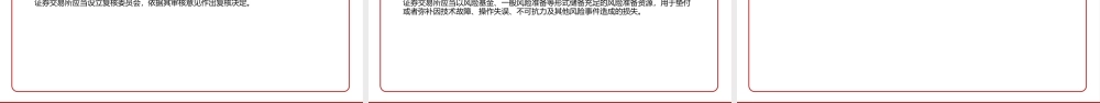 2021《证券交易所管理办法（2021）》全文学习材料PPT课件（带内容）.pptx
