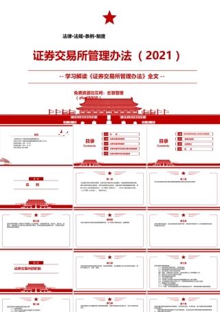 2021《证券交易所管理办法（2021）》全文学习材料PPT课件（带内容）.pptx