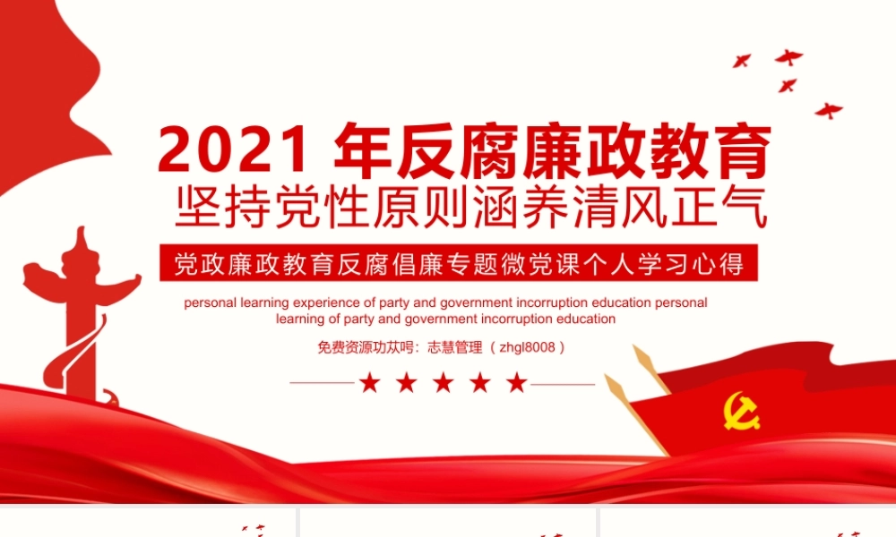 廉政反腐倡廉微党课PPT课件（带内容）.pptx