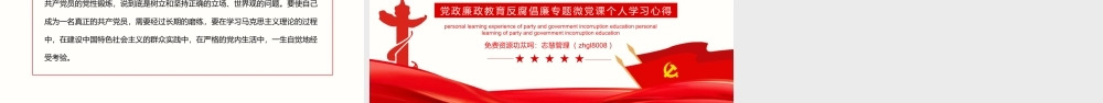 廉政反腐倡廉微党课PPT课件（带内容）.pptx