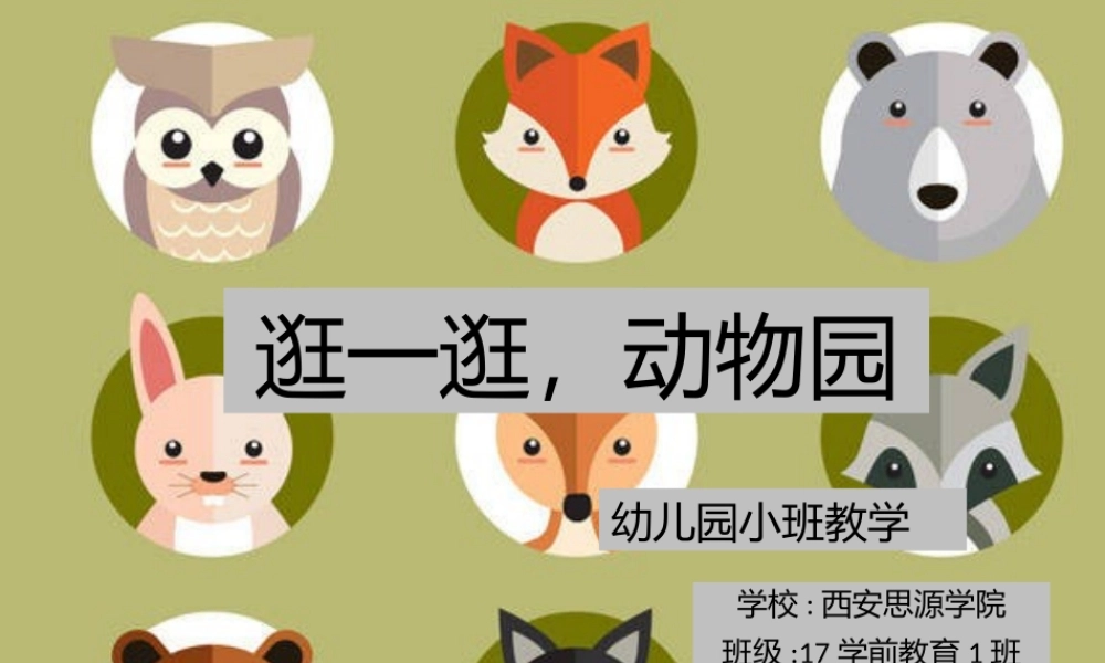 小班科学《逛动物园》微课件.pptx