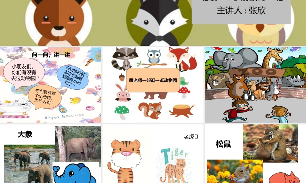 小班科学《逛动物园》微课件.pptx