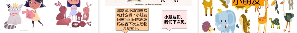 小班科学《逛动物园》微课件.pptx