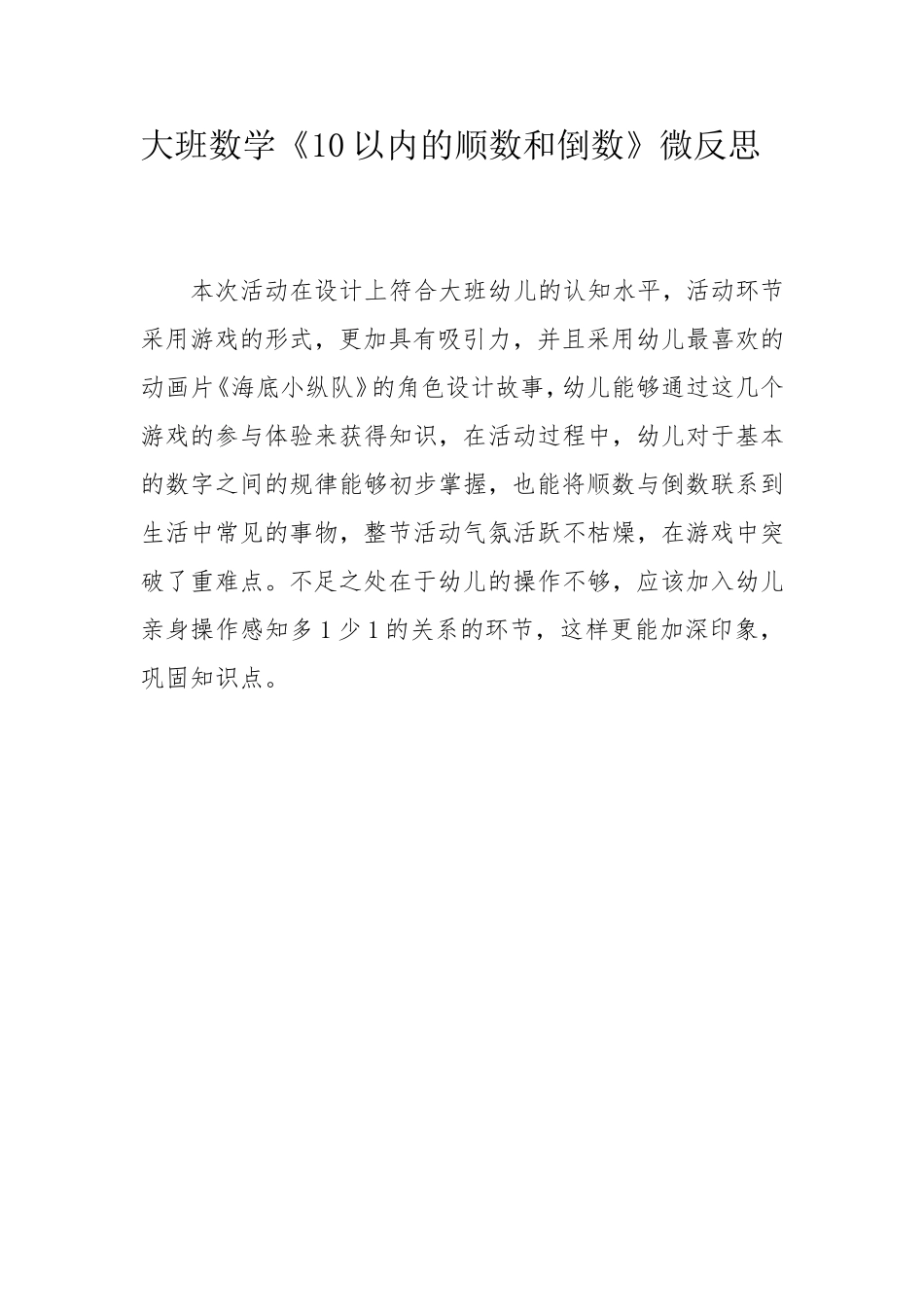 大班科学《10以内的顺数倒数》微反思.doc_第1页