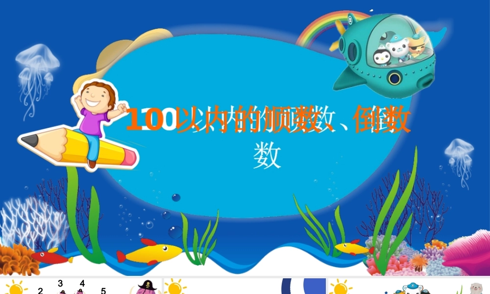 大班科学《10以内的顺数倒数》微课件.pptx