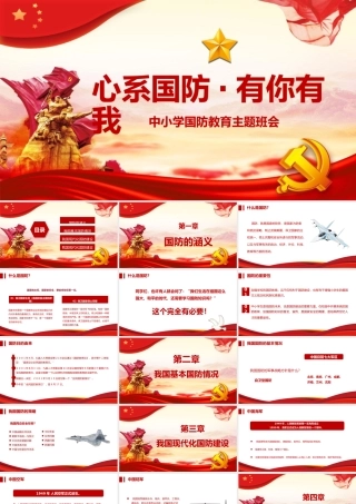 中小学国防教育主题班会PPT模板下载.pptx