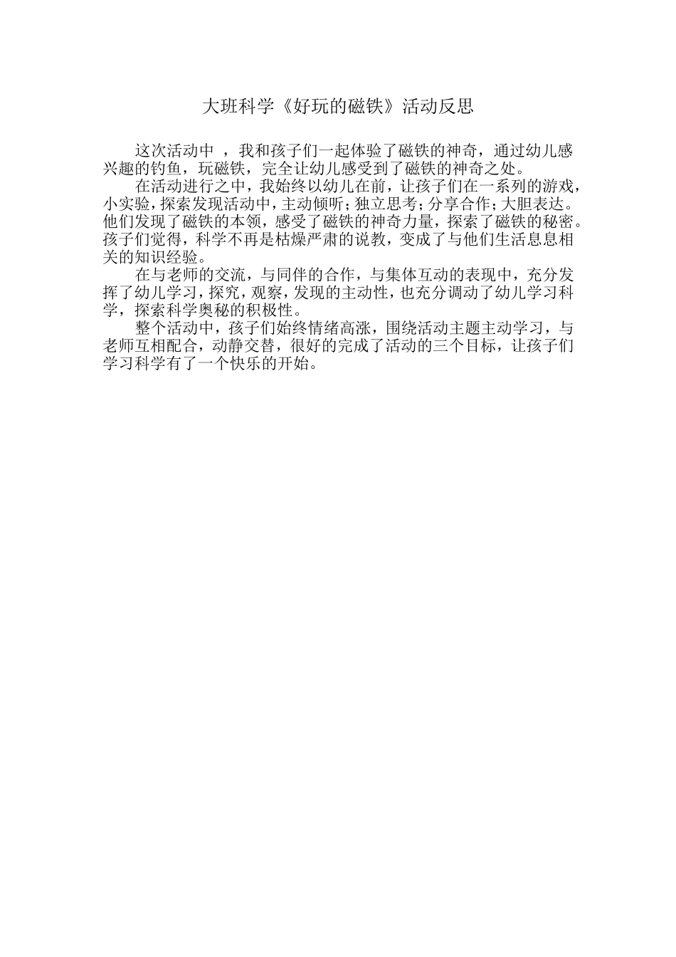 大班科学《好玩的磁铁》微反思.doc_第1页