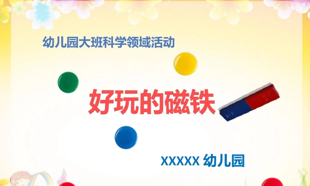 大班科学《好玩的磁铁》微课件.pptx