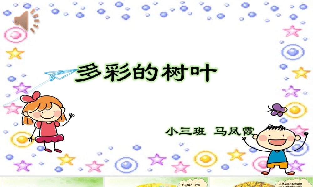 小班科学《多彩的树叶》微课件.ppt