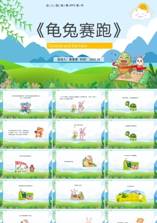 儿童绘本故事龟兔赛跑PPT模板下载.pptx