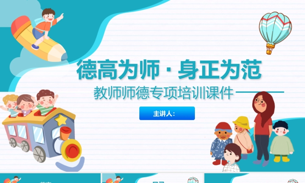 德高为师·身正为范-教师师德专项培训课件.pptx