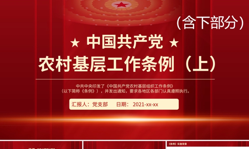 农村基层工作条例学习解读宣讲模板.pptx