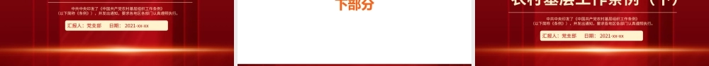 农村基层工作条例学习解读宣讲模板.pptx