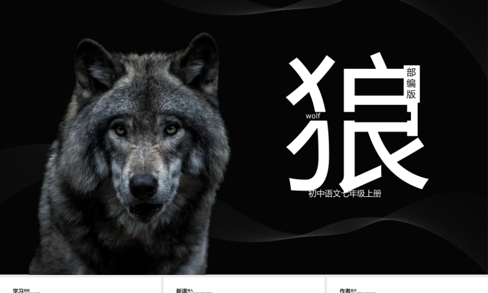初中语文部编版七年级上册《狼》公开课教学课件PPT模板下载.pptx