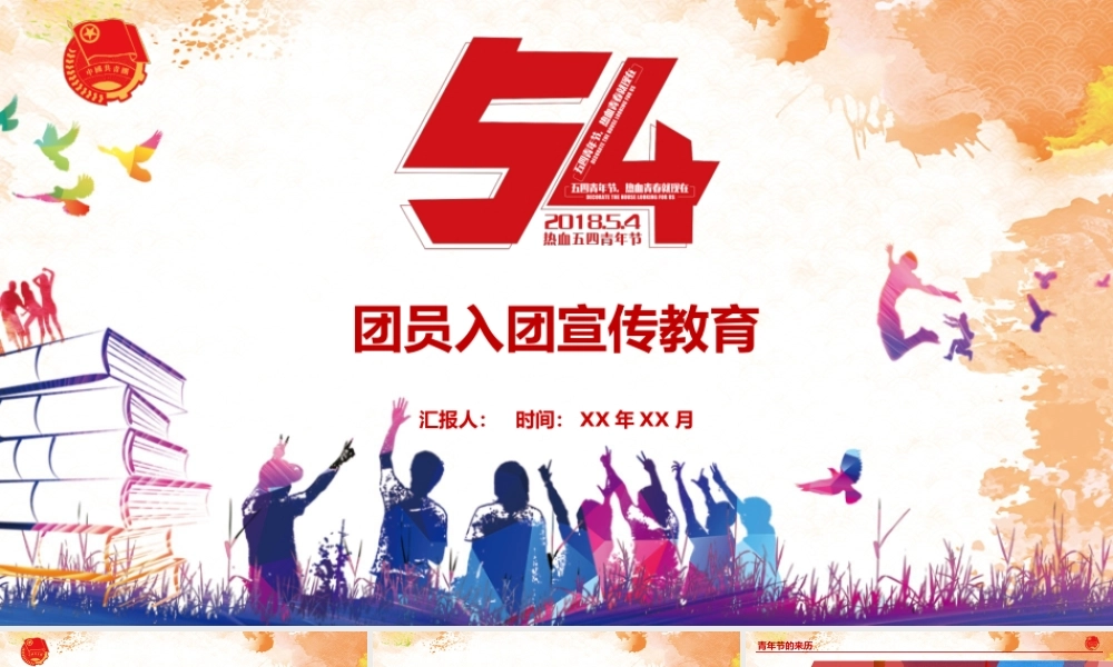 五四青年节团员入团宣传教育与新时代新使命共青团课培训教育模板.pptx