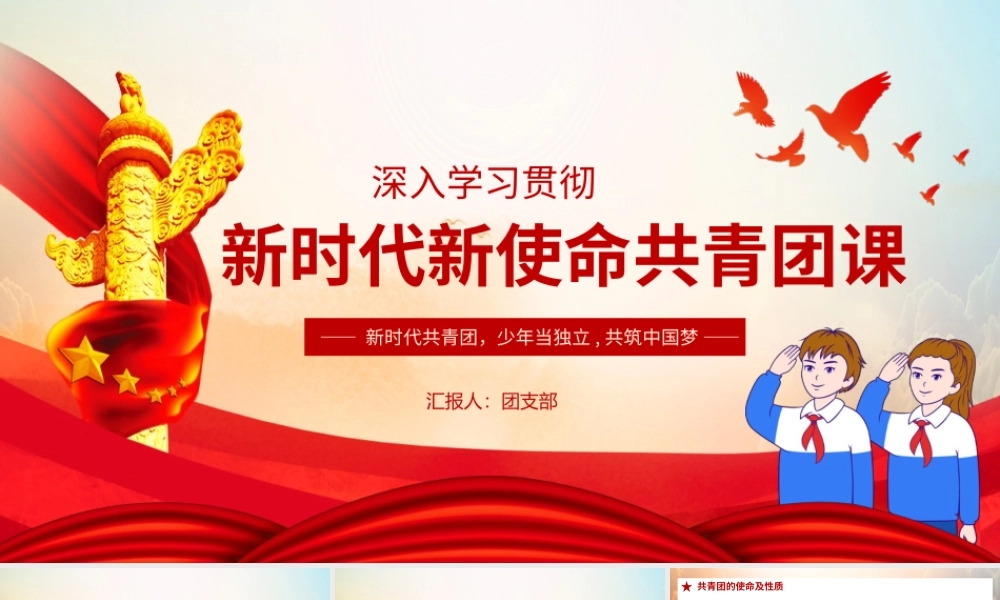 新时代新使命共青团课与做合格共青团员培训及入团积极分子团课课件模板.pptx