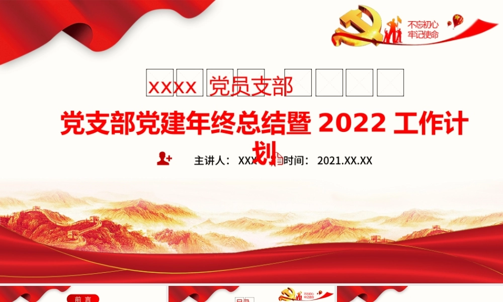 党支部2021年度党建年终总结暨2022年党建工作计划（2021年党建工作总结）.pptx