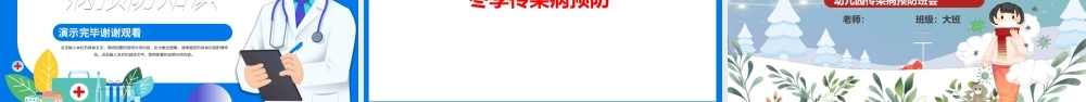 儿童常见传染病预防知识讲座与幼儿园冬季传染病预防班会课件模板.pptx