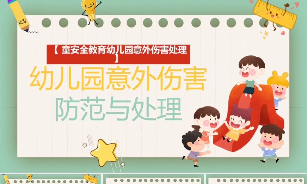 幼儿园意外伤害防范与处理与幼儿园心理健康教育培训课件模板.pptx