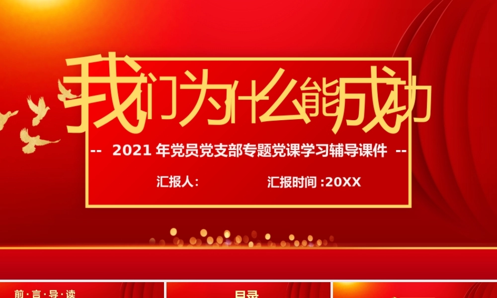 我们为什么能成功-2021年党员党支部专题党课学习辅导课件 .pptx