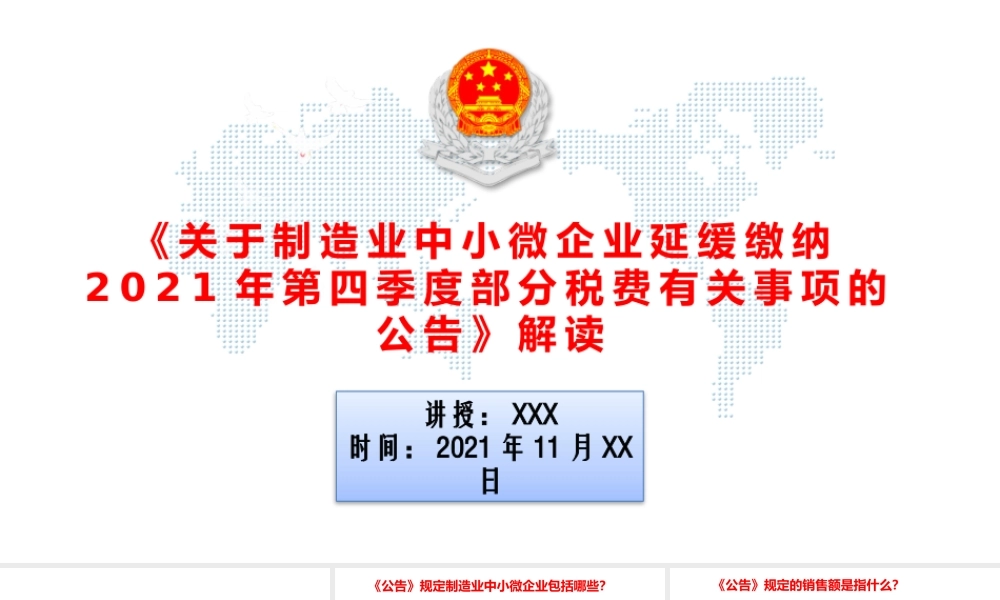 《关于制造业中小微企业延缓缴纳2021年第四季度部分税费有关事项的公告》解读ppt课件.pptx