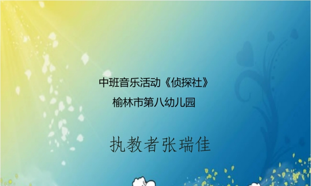 中班音乐《侦探社》微课件.pptx