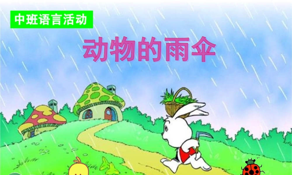 中班语言《动物的雨伞》微课件.ppt