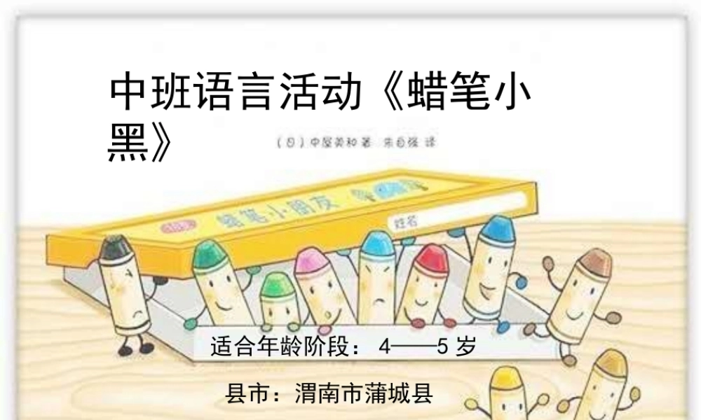 中班语言《蜡笔小黑》微课件.pptx